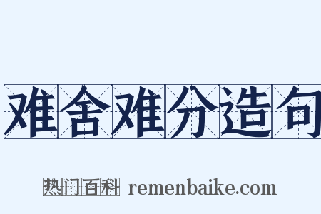 难舍难分造句是什么意思的图片
